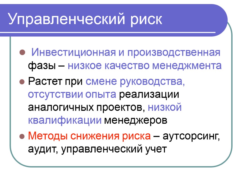 Инвестиционная и производственная фазы – низкое качество менеджмента Растет при смене руководства, отсутствии опыта